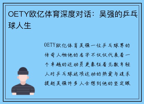OETY欧亿体育深度对话：吴强的乒乓球人生