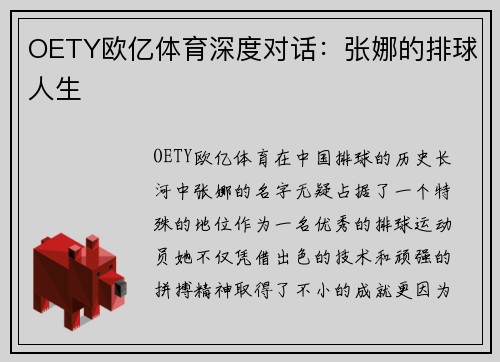 OETY欧亿体育深度对话：张娜的排球人生