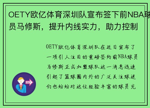 OETY欧亿体育深圳队宣布签下前NBA球员马修斯，提升内线实力，助力控制比赛节奏