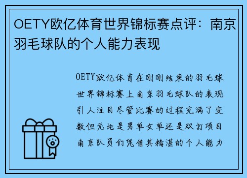 OETY欧亿体育世界锦标赛点评：南京羽毛球队的个人能力表现