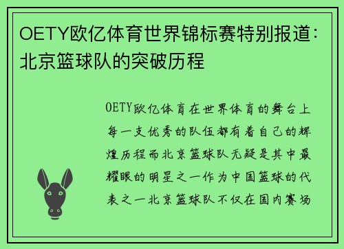 OETY欧亿体育世界锦标赛特别报道：北京篮球队的突破历程