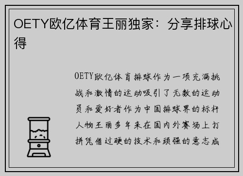 OETY欧亿体育王丽独家：分享排球心得