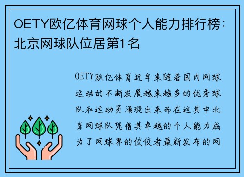 OETY欧亿体育网球个人能力排行榜：北京网球队位居第1名
