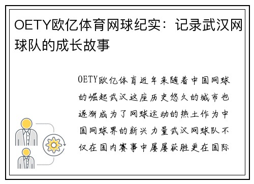 OETY欧亿体育网球纪实：记录武汉网球队的成长故事