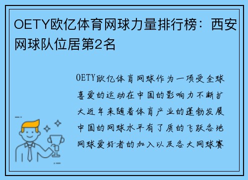OETY欧亿体育网球力量排行榜：西安网球队位居第2名