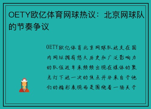 OETY欧亿体育网球热议：北京网球队的节奏争议