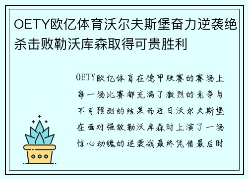 OETY欧亿体育沃尔夫斯堡奋力逆袭绝杀击败勒沃库森取得可贵胜利