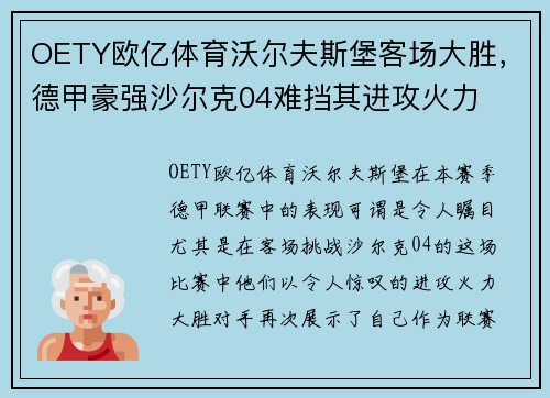 OETY欧亿体育沃尔夫斯堡客场大胜，德甲豪强沙尔克04难挡其进攻火力