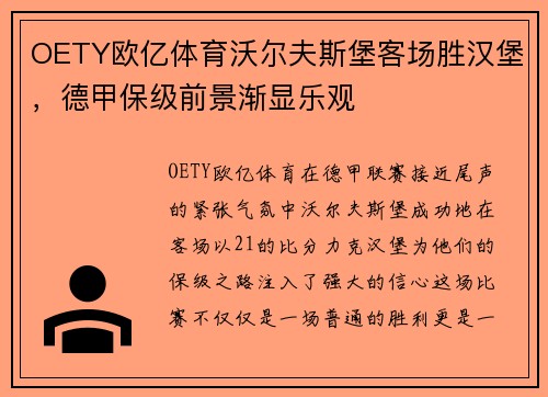 OETY欧亿体育沃尔夫斯堡客场胜汉堡，德甲保级前景渐显乐观