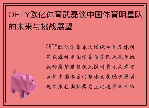 OETY欧亿体育武磊谈中国体育明星队的未来与挑战展望
