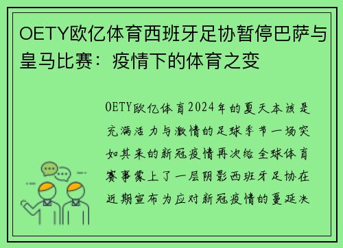 OETY欧亿体育西班牙足协暂停巴萨与皇马比赛：疫情下的体育之变