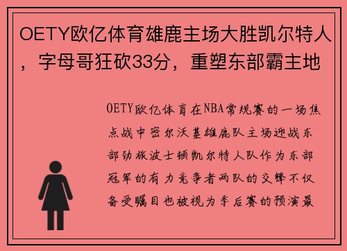 OETY欧亿体育雄鹿主场大胜凯尔特人，字母哥狂砍33分，重塑东部霸主地位