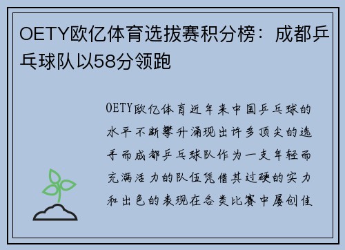 OETY欧亿体育选拔赛积分榜：成都乒乓球队以58分领跑
