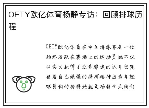 OETY欧亿体育杨静专访：回顾排球历程