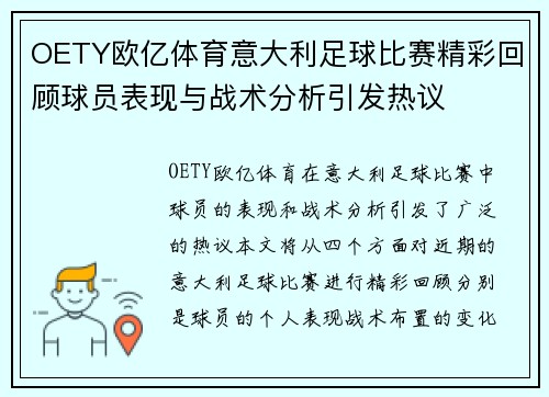 OETY欧亿体育意大利足球比赛精彩回顾球员表现与战术分析引发热议