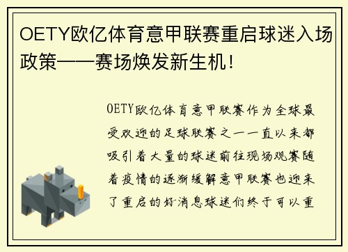 OETY欧亿体育意甲联赛重启球迷入场政策——赛场焕发新生机！