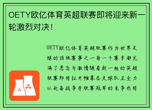 OETY欧亿体育英超联赛即将迎来新一轮激烈对决！