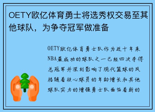 OETY欧亿体育勇士将选秀权交易至其他球队，为争夺冠军做准备