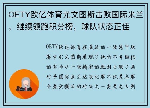 OETY欧亿体育尤文图斯击败国际米兰，继续领跑积分榜，球队状态正佳