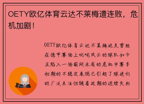 OETY欧亿体育云达不莱梅遭连败，危机加剧！
