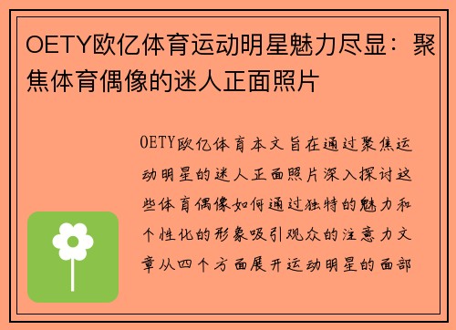 OETY欧亿体育运动明星魅力尽显：聚焦体育偶像的迷人正面照片