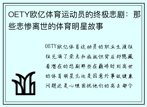 OETY欧亿体育运动员的终极悲剧：那些悲惨离世的体育明星故事