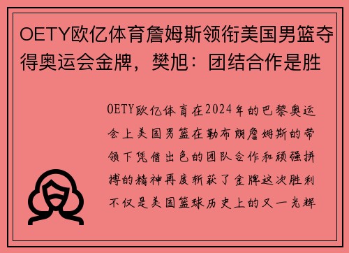 OETY欧亿体育詹姆斯领衔美国男篮夺得奥运会金牌，樊旭：团结合作是胜利的关键
