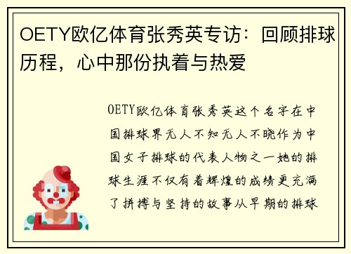 OETY欧亿体育张秀英专访：回顾排球历程，心中那份执着与热爱