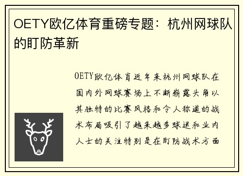 OETY欧亿体育重磅专题：杭州网球队的盯防革新