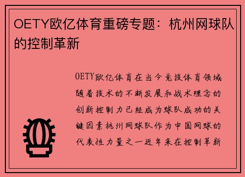 OETY欧亿体育重磅专题：杭州网球队的控制革新