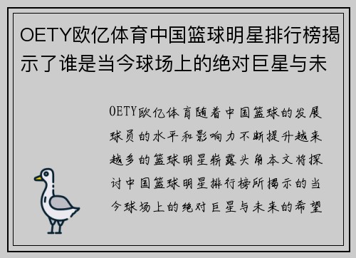 OETY欧亿体育中国篮球明星排行榜揭示了谁是当今球场上的绝对巨星与未来的希望之星