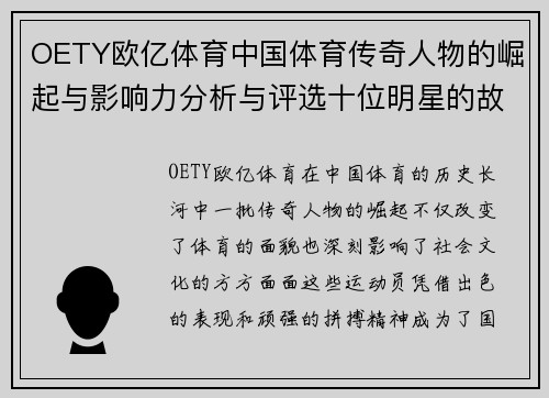OETY欧亿体育中国体育传奇人物的崛起与影响力分析与评选十位明星的故事