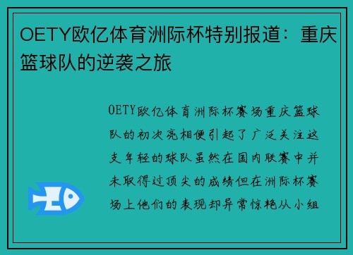 OETY欧亿体育洲际杯特别报道：重庆篮球队的逆袭之旅