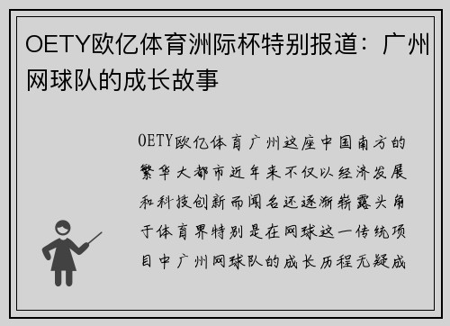 OETY欧亿体育洲际杯特别报道：广州网球队的成长故事