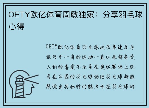 OETY欧亿体育周敏独家：分享羽毛球心得