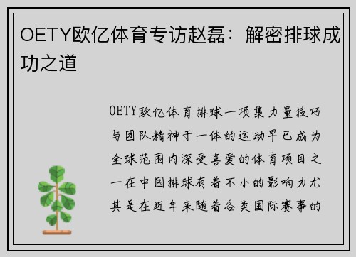 OETY欧亿体育专访赵磊：解密排球成功之道