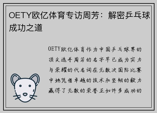 OETY欧亿体育专访周芳：解密乒乓球成功之道