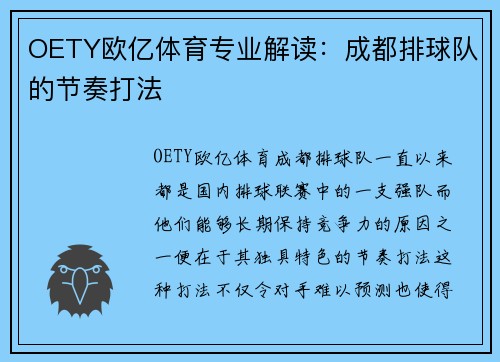 OETY欧亿体育专业解读：成都排球队的节奏打法