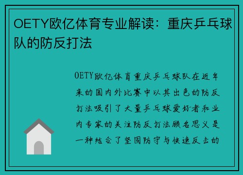 OETY欧亿体育专业解读：重庆乒乓球队的防反打法