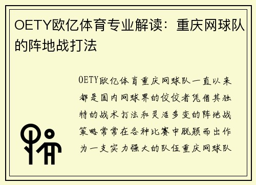 OETY欧亿体育专业解读：重庆网球队的阵地战打法