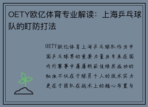 OETY欧亿体育专业解读：上海乒乓球队的盯防打法