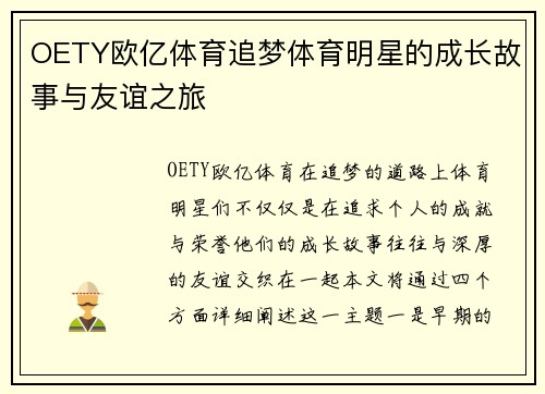OETY欧亿体育追梦体育明星的成长故事与友谊之旅