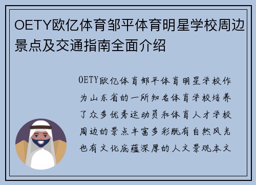 OETY欧亿体育邹平体育明星学校周边景点及交通指南全面介绍
