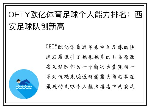 OETY欧亿体育足球个人能力排名：西安足球队创新高