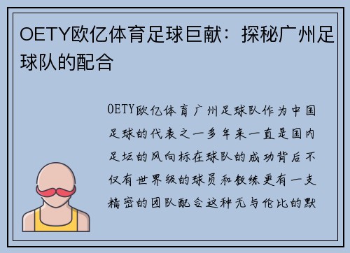 OETY欧亿体育足球巨献：探秘广州足球队的配合