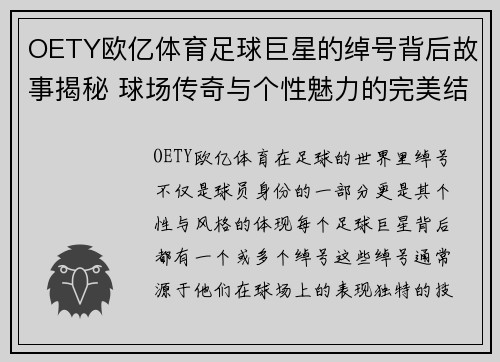 OETY欧亿体育足球巨星的绰号背后故事揭秘 球场传奇与个性魅力的完美结合