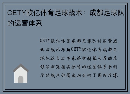 OETY欧亿体育足球战术：成都足球队的运营体系