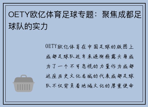 OETY欧亿体育足球专题：聚焦成都足球队的实力
