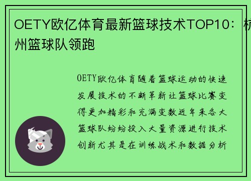 OETY欧亿体育最新篮球技术TOP10：杭州篮球队领跑