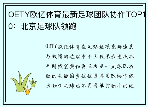 OETY欧亿体育最新足球团队协作TOP10：北京足球队领跑